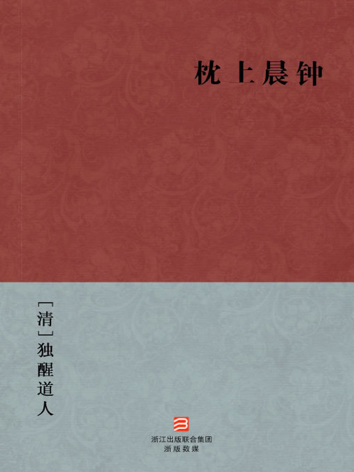 Cover image for 中国经典名著：枕上晨钟（简体版）（Chinese Classics:Sound the alarm bell (Zhen Shang Chen Zhong) — Traditional Chinese Edition）